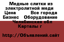 Медные слитки из электролитной меди › Цена ­ 220 - Все города Бизнес » Оборудование   . Челябинская обл.,Карталы г.